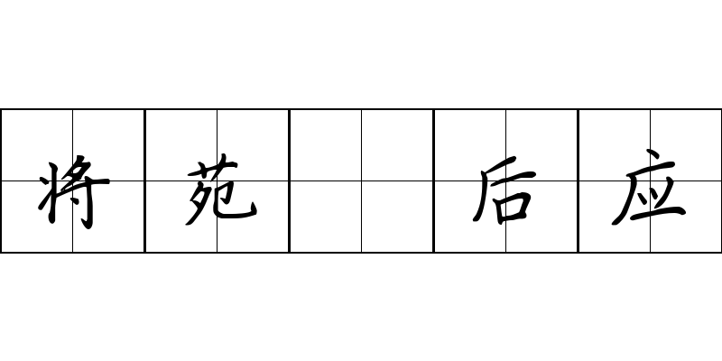 将苑 后应